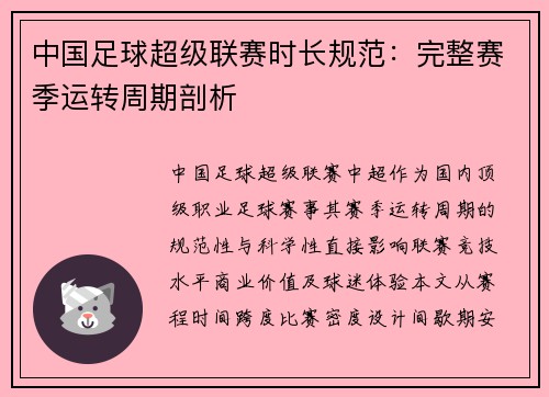 中国足球超级联赛时长规范：完整赛季运转周期剖析