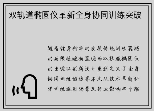 双轨道椭圆仪革新全身协同训练突破