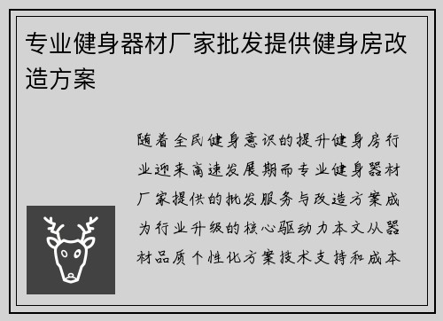 专业健身器材厂家批发提供健身房改造方案