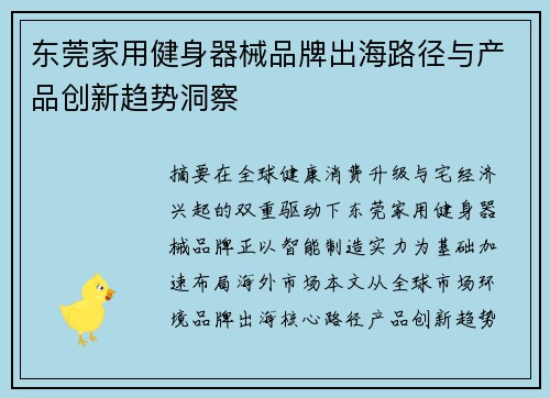 东莞家用健身器械品牌出海路径与产品创新趋势洞察
