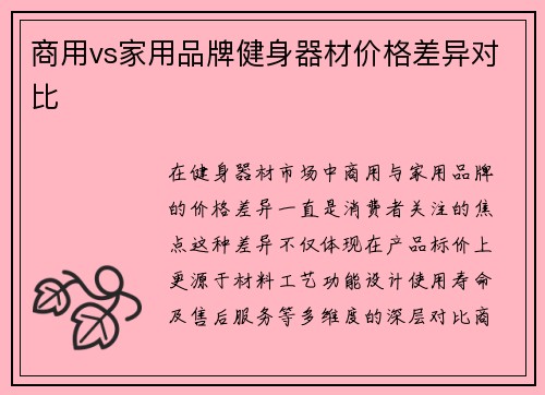 商用vs家用品牌健身器材价格差异对比