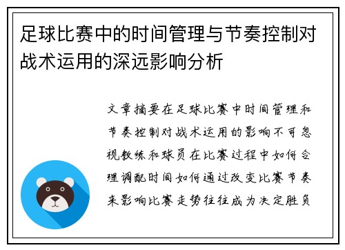 足球比赛中的时间管理与节奏控制对战术运用的深远影响分析