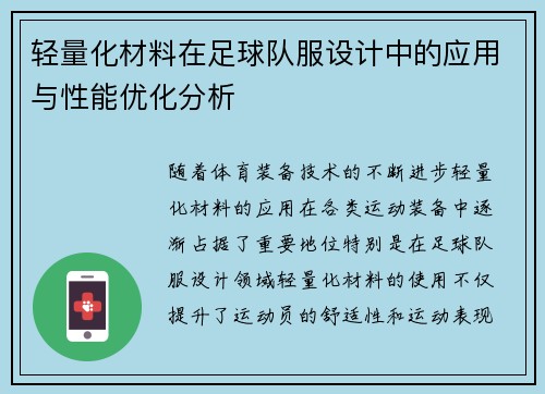 轻量化材料在足球队服设计中的应用与性能优化分析