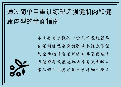 通过简单自重训练塑造强健肌肉和健康体型的全面指南