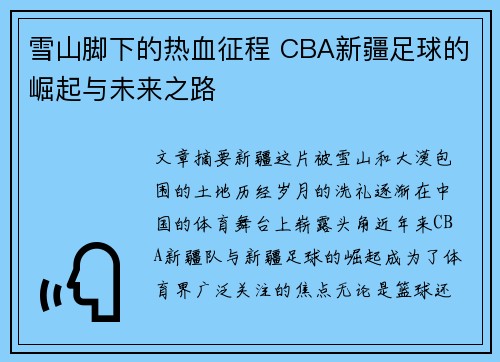 雪山脚下的热血征程 CBA新疆足球的崛起与未来之路