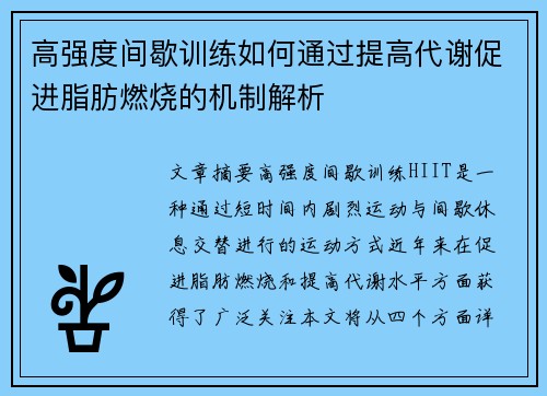高强度间歇训练如何通过提高代谢促进脂肪燃烧的机制解析