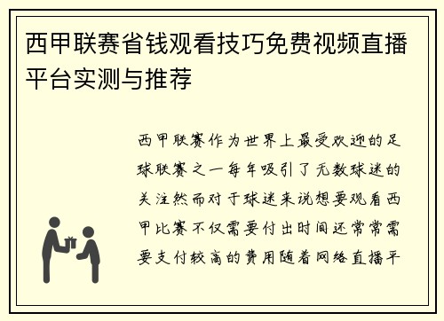 西甲联赛省钱观看技巧免费视频直播平台实测与推荐