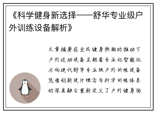 《科学健身新选择——舒华专业级户外训练设备解析》
