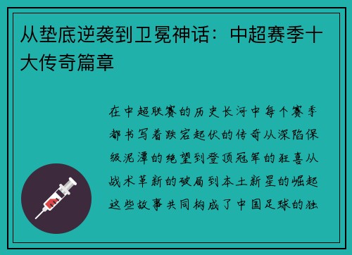 从垫底逆袭到卫冕神话：中超赛季十大传奇篇章