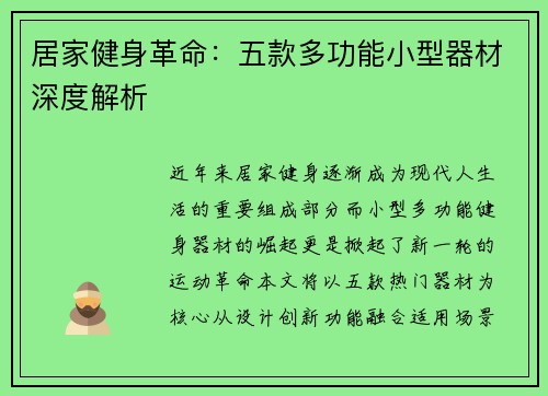 居家健身革命：五款多功能小型器材深度解析