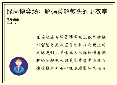 绿茵博弈场：解码英超教头的更衣室哲学