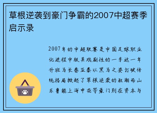 草根逆袭到豪门争霸的2007中超赛季启示录