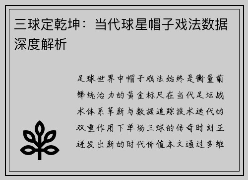 三球定乾坤：当代球星帽子戏法数据深度解析