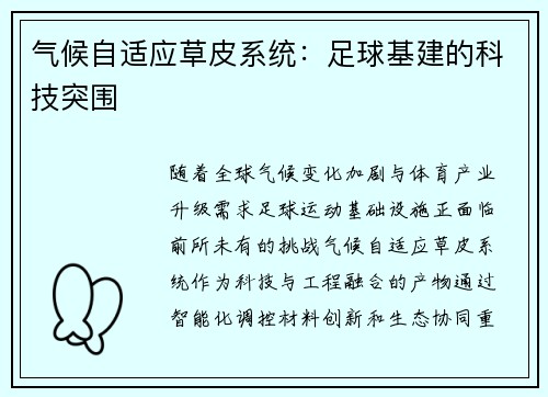 气候自适应草皮系统：足球基建的科技突围