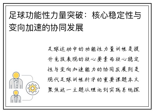 足球功能性力量突破：核心稳定性与变向加速的协同发展