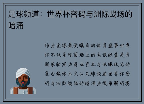 足球频道：世界杯密码与洲际战场的暗涌