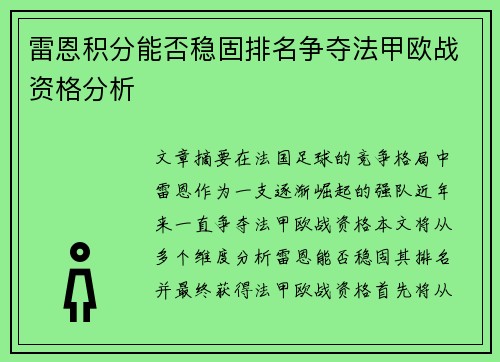 雷恩积分能否稳固排名争夺法甲欧战资格分析