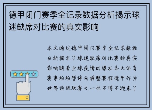 德甲闭门赛季全记录数据分析揭示球迷缺席对比赛的真实影响