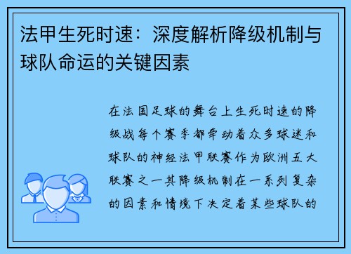 法甲生死时速：深度解析降级机制与球队命运的关键因素