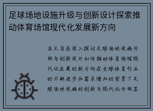 足球场地设施升级与创新设计探索推动体育场馆现代化发展新方向