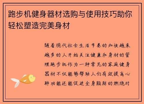 跑步机健身器材选购与使用技巧助你轻松塑造完美身材