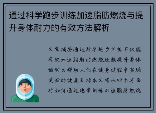 通过科学跑步训练加速脂肪燃烧与提升身体耐力的有效方法解析