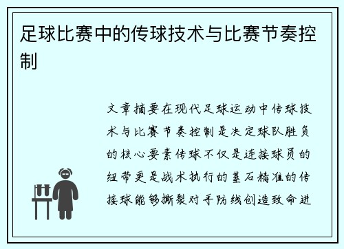 足球比赛中的传球技术与比赛节奏控制