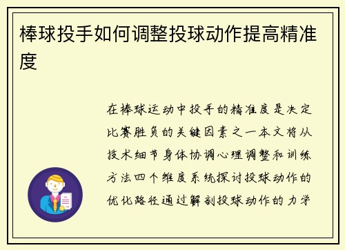 棒球投手如何调整投球动作提高精准度