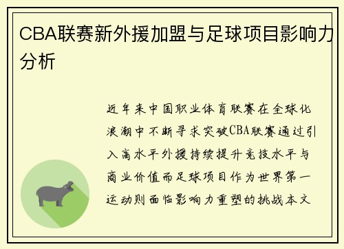 CBA联赛新外援加盟与足球项目影响力分析