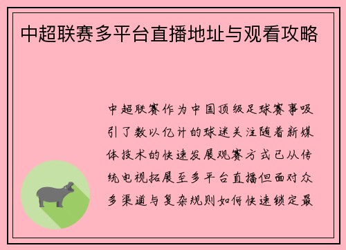 中超联赛多平台直播地址与观看攻略
