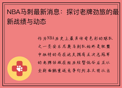 NBA马刺最新消息：探讨老牌劲旅的最新战绩与动态