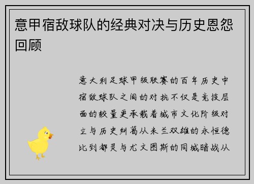 意甲宿敌球队的经典对决与历史恩怨回顾