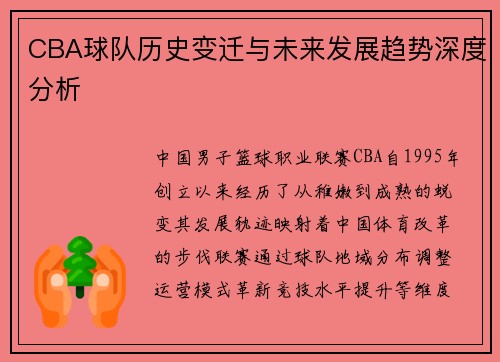 CBA球队历史变迁与未来发展趋势深度分析