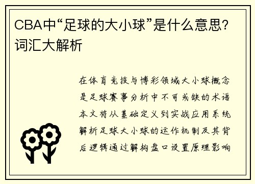 CBA中“足球的大小球”是什么意思？词汇大解析