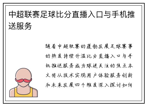 中超联赛足球比分直播入口与手机推送服务