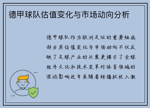 德甲球队估值变化与市场动向分析