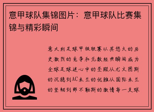 意甲球队集锦图片：意甲球队比赛集锦与精彩瞬间