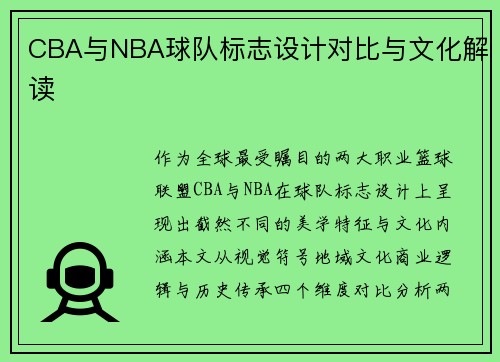 CBA与NBA球队标志设计对比与文化解读