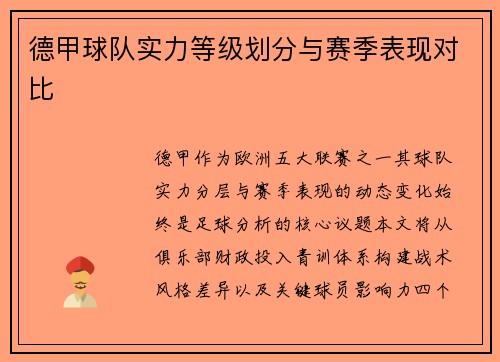 德甲球队实力等级划分与赛季表现对比