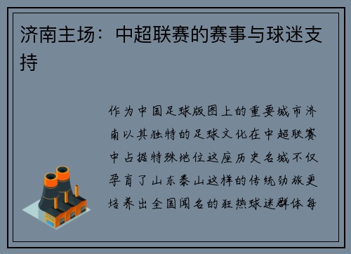 济南主场：中超联赛的赛事与球迷支持