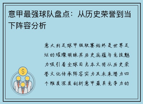意甲最强球队盘点：从历史荣誉到当下阵容分析