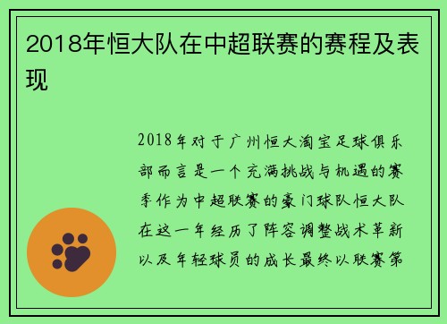 2018年恒大队在中超联赛的赛程及表现