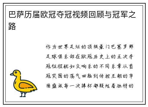 巴萨历届欧冠夺冠视频回顾与冠军之路