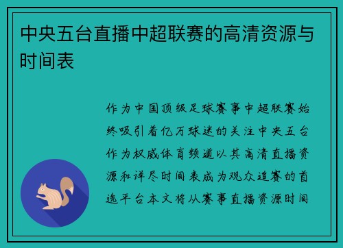 中央五台直播中超联赛的高清资源与时间表