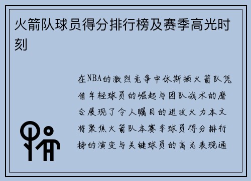 火箭队球员得分排行榜及赛季高光时刻