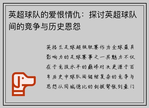英超球队的爱恨情仇：探讨英超球队间的竞争与历史恩怨