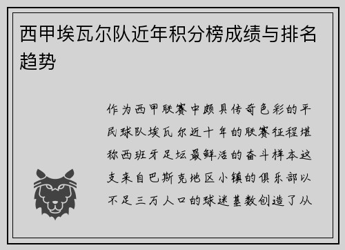 西甲埃瓦尔队近年积分榜成绩与排名趋势