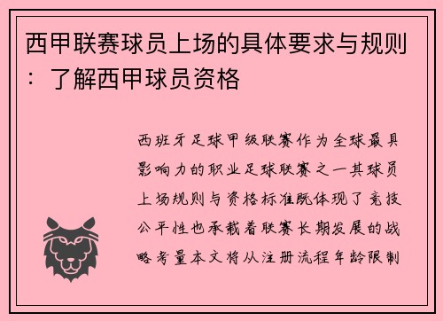 西甲联赛球员上场的具体要求与规则：了解西甲球员资格
