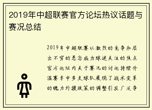 2019年中超联赛官方论坛热议话题与赛况总结