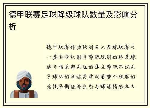 德甲联赛足球降级球队数量及影响分析